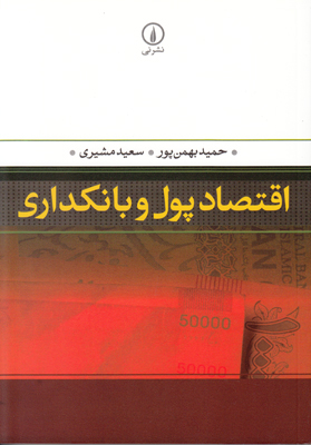 تصویر  اقتصاد پول و بانکداری