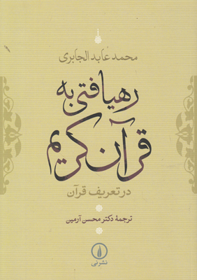 رهیافتی به قرآن کریم رهیافتی به قرآن کریم