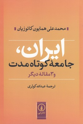 تصویر  ایران جامعه کوتاه مدت