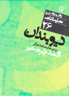 تصویر  دور تا دور دنیا26(دیوبندان)