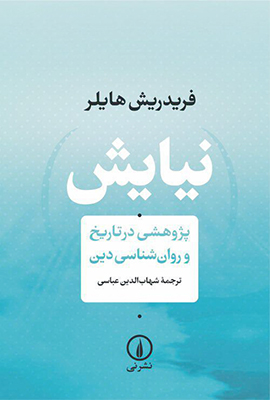 تصویر  نیایش (پژوهشی در تاریخ و روان شناسی دین)
