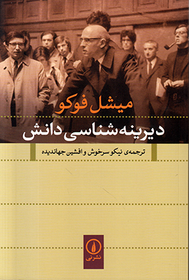 دیرینه شناسی دانش دیرینه شناسی دانش