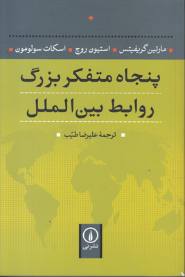 تصویر  پنجاه متفکر بزرگ روابط بین الملل