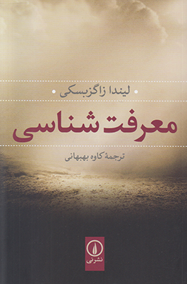 تصویر  معرفت شناسی
