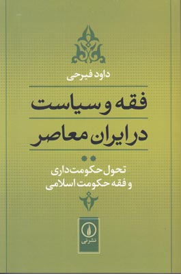 تصویر  فقه و سیاست در ایران معاصر جلد2