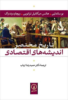تصویر  تاریخ مختصر اندیشه های اقتصادی