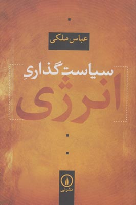 تصویر  سیاست گذاری انرژی