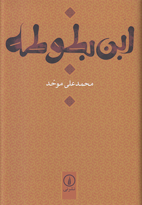 تصویر  ابن بطوطه