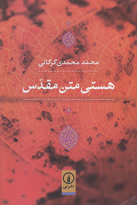 تصویر  هستی متن مقدس