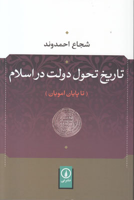 تصویر  تاریخ تحول دولت در اسلام