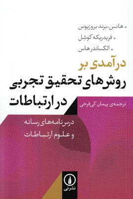 تصویر  درآمدی بر روش تحقیق تجربی در ارتباطات