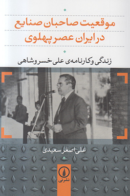 تصویر  موقعیت صاحبان صنایع(خسروشاهی)