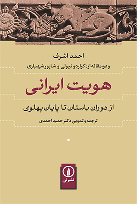 تصویر  هویت ایرانی از دوران باستان تا پایان پهلوی