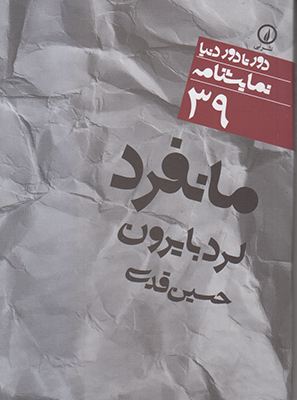 تصویر  دور تا دور دنیا 39(مانفرد)