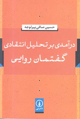 تصویر  درآمدی بر تحلیل انتقادی گفتمان روایی