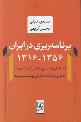 تصویر  برنامه ریزی در ایران 1316 تا1356