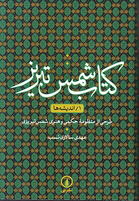 تصویر  کتاب شمس تبریز 1