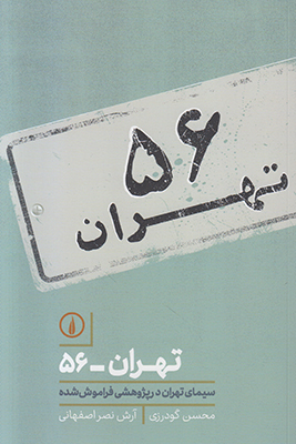 تصویر  تهران 56
