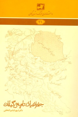 تصویر  جغرافیای تاریخی گیلان ( دانشنامه گیلان 21 )