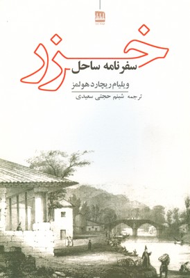 تصویر  سفر نامه ساحل خزر