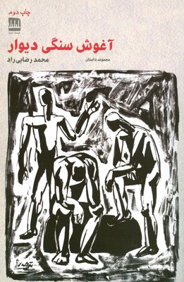 تصویر  آغوش سنگی دیوار