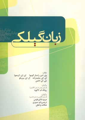 زبان گیلکی زبان گیلکی