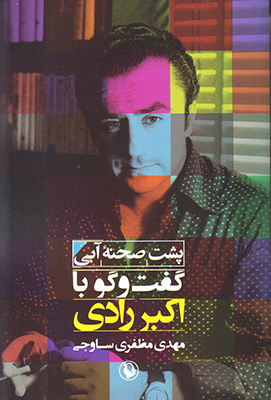 تصویر  پشت صحنه آبی(گفت وگو با اکبر رادی)