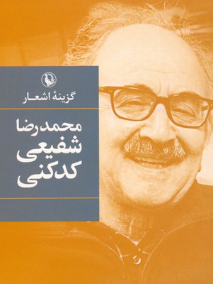 تصویر  گزینه اشعار شفیعی کدکنی