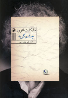 تصویر  چشم گربه