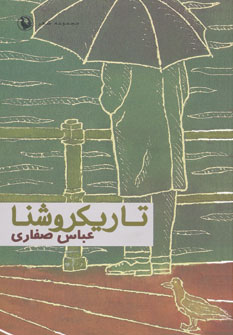 تاریکروشنا تاریکروشنا