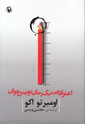 تصویر  اعترافات یک رمان نویس جوان