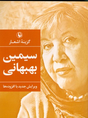 تصویر  گزینه اشعار سیمین بهبهانی