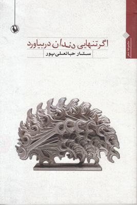 تصویر  اگر تنهایی دندان در بیاورد