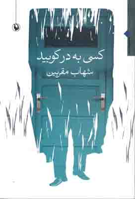 کسی به در کوبید کسی به در کوبید
