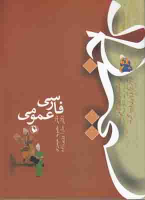 فارسی عمومی فارسی عمومی