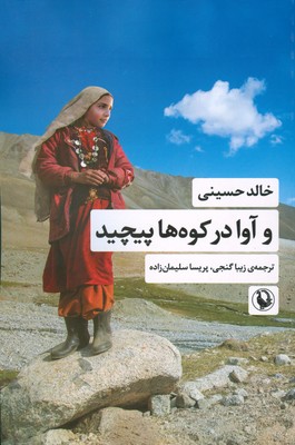 و آوا در کوه ها پیچید و آوا در کوه ها پیچید