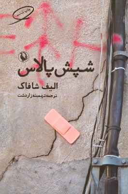 تصویر  شپش پالاس