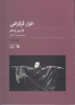 افزار کرگرافی(تئوری تئاتر3) افزار کرگرافی(تئوری تئاتر3)