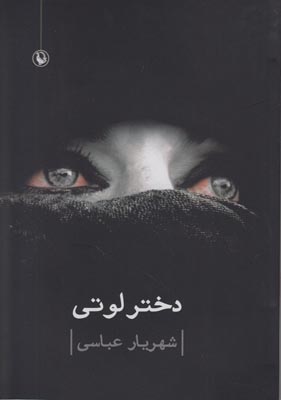 تصویر  دختر لوتی