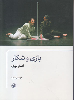 بازی و شکار بازی و شکار
