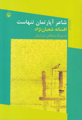 تصویر  شاعر آپارتمان تنهاست