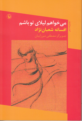 تصویر  می خواهم لیلای تو باشم