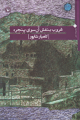 تصویر  غروب بنفش آن سوی پنجره