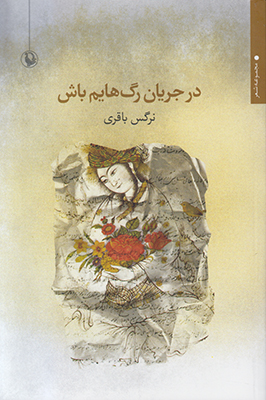 تصویر  در جریان رگ هایم باش