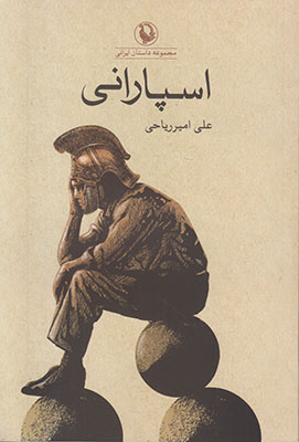 تصویر  اسپارانی