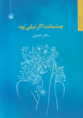 تصویر  چشمانت اگر نیلی بود