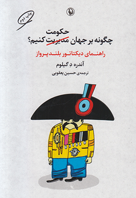 تصویر  چگونه بر جهان حکومت کنیم