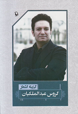 تصویر  گزینه اشعار گروس عبدالملکیان