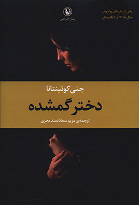 تصویر  دختر گمشده