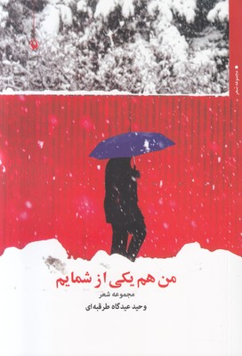 تصویر  من هم یکی از شمایم